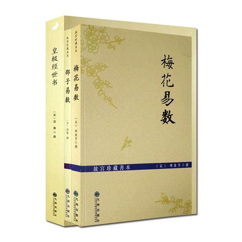 梅花易數|梅花易数在线阅读，梅花易数全文